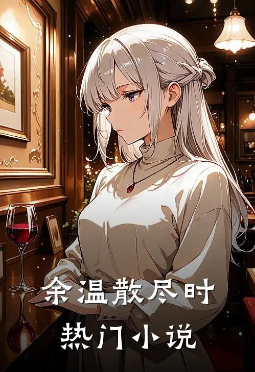 余温散尽时热门小说