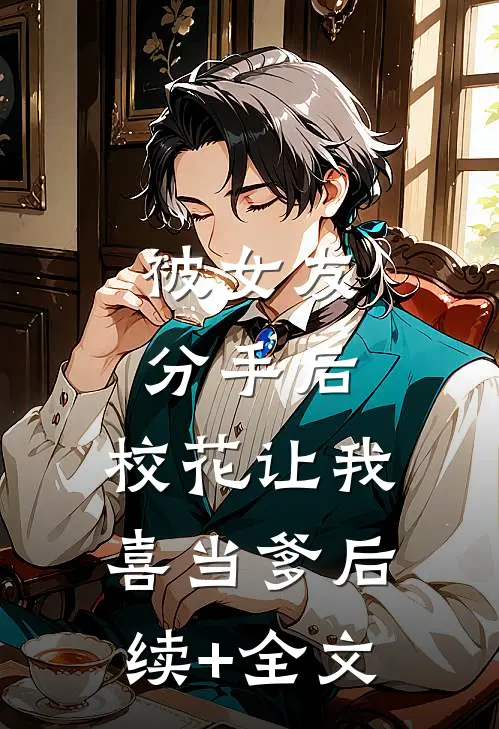 被女友分手后，校花让我喜当爹后续+全文