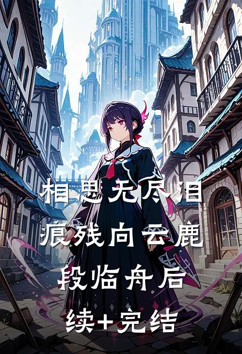 相思无尽泪痕残向云鹿段临舟后续+完结