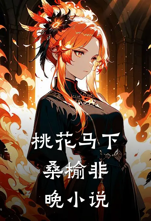 桃花马下，桑榆非晚小说