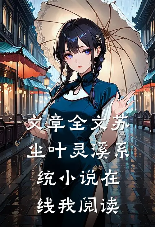 文章全文苏尘叶灵溪系统小说在线我阅读