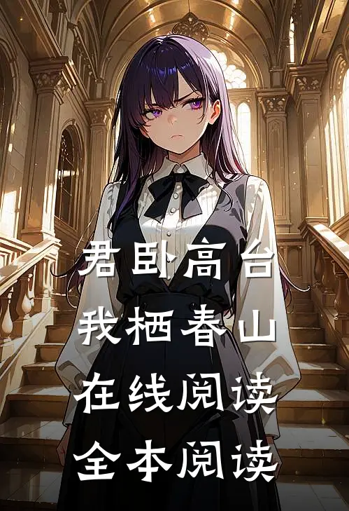 君卧高台，我栖春山在线阅读全本阅读