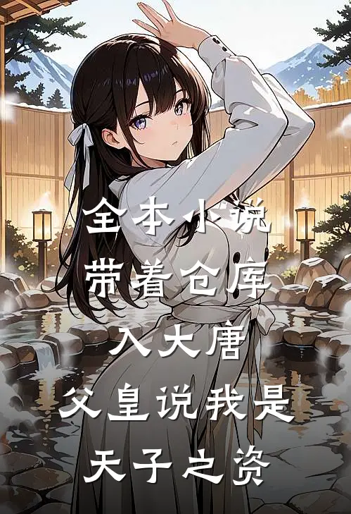 全本小说带着仓库入大唐，父皇说我是天子之资