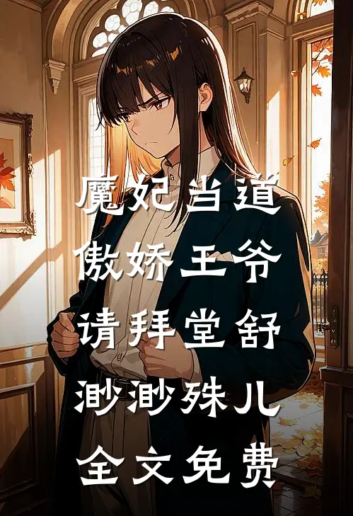 魔妃当道：傲娇王爷，请拜堂舒渺渺殊儿全文免费