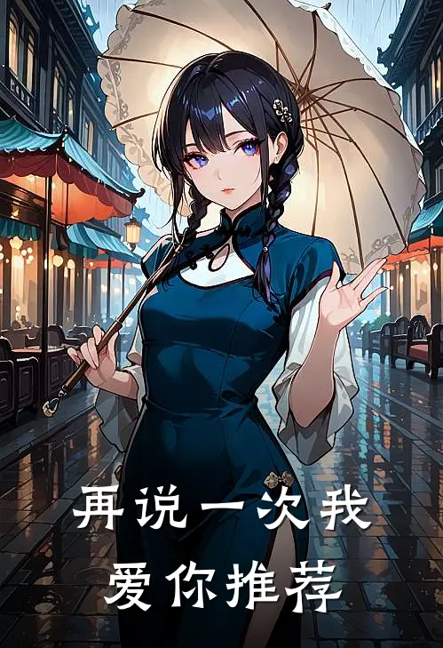 再说一次我爱你推荐