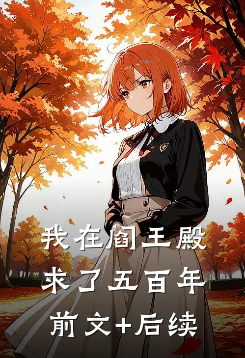 我在阎王殿求了五百年前文+后续