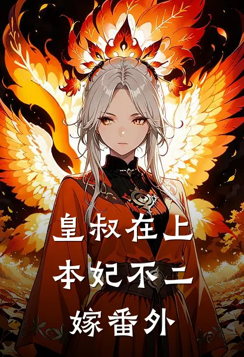 皇叔在上，本妃不二嫁 番外