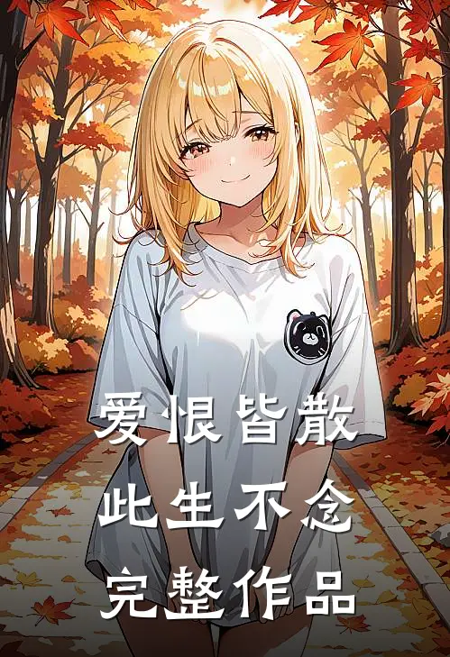 爱恨皆散,此生不念完整作品是