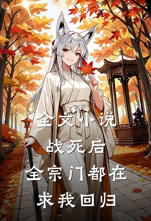 全文小说战死后，全宗门都在求我回归
