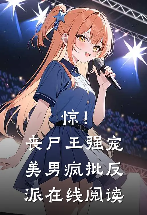 惊！丧尸王强宠美男疯批反派在线阅读