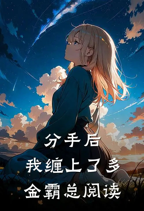 分手后，我缠上了多金霸总阅读