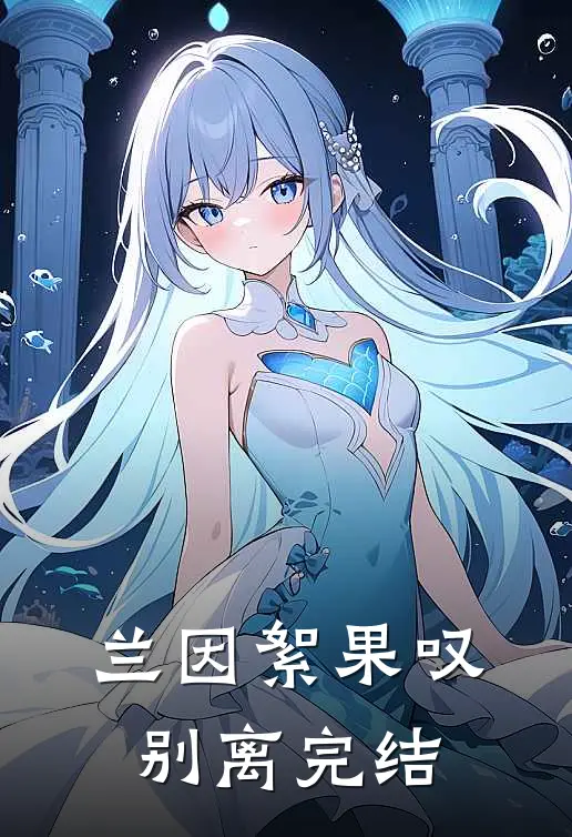 兰因絮果叹别离完结