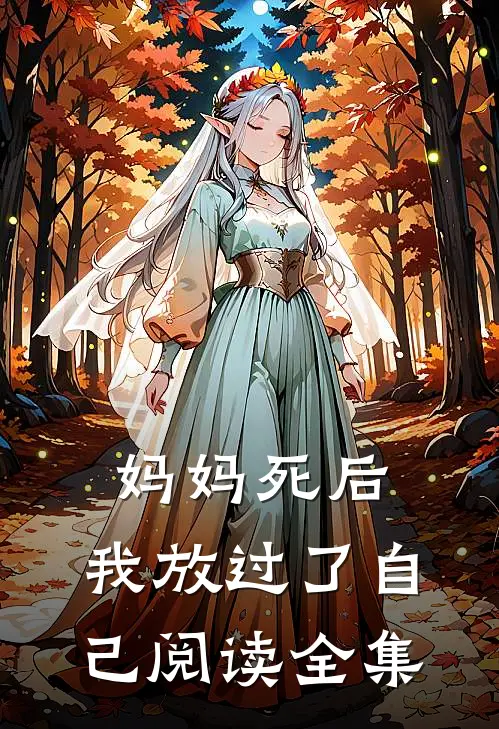 妈妈死后，我放过了自己阅读全集