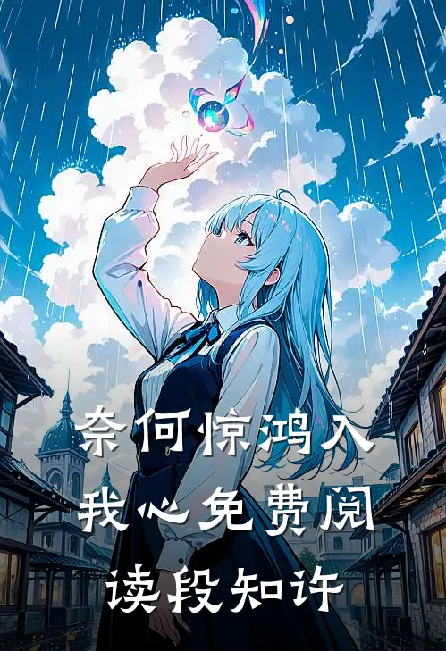 奈何惊鸿入我心免费阅读段知许