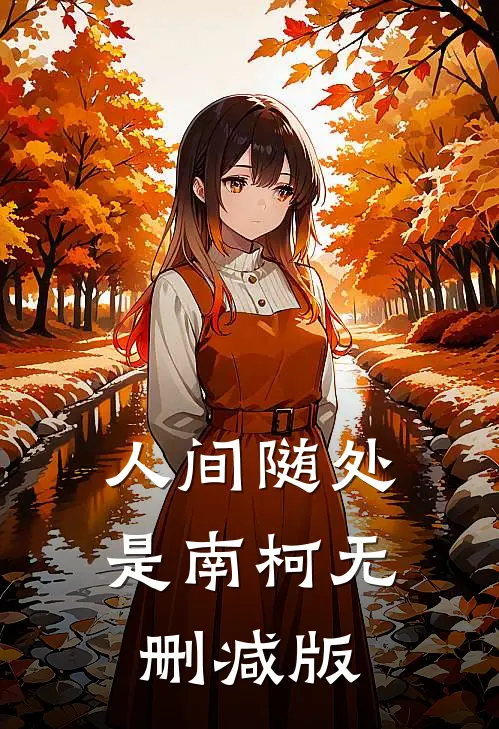 人间随处是南柯无删减版