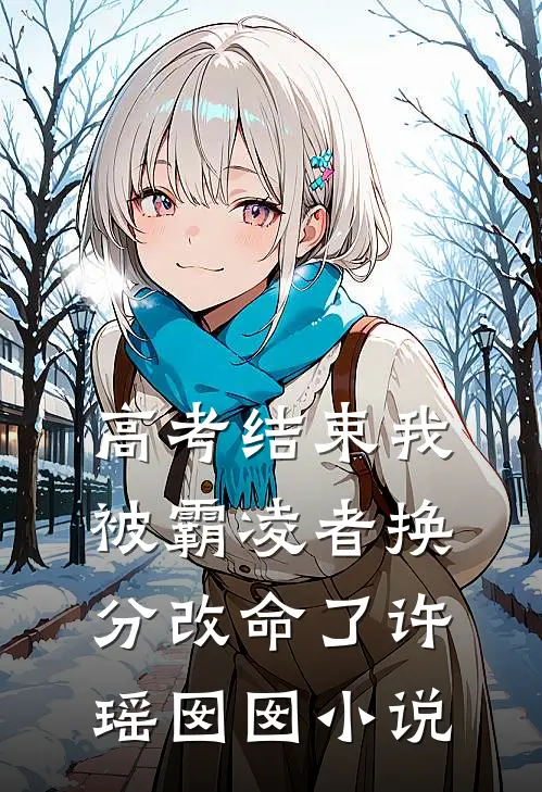 高考结束我被霸凌者换分改命了许瑶囡囡小说