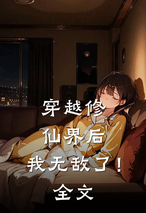 穿越修仙界后，我无敌了！全文