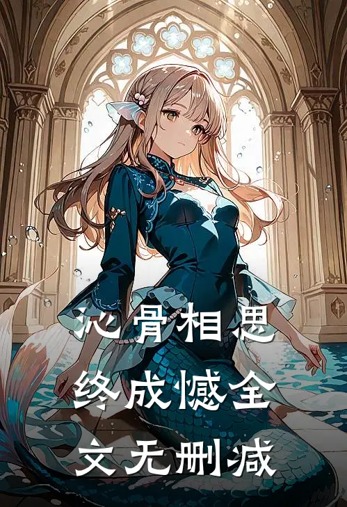 沁骨相思终成憾全文无删减