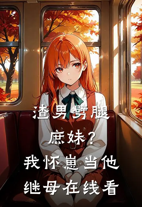 渣男劈腿庶妹？我怀崽当他继母在线看