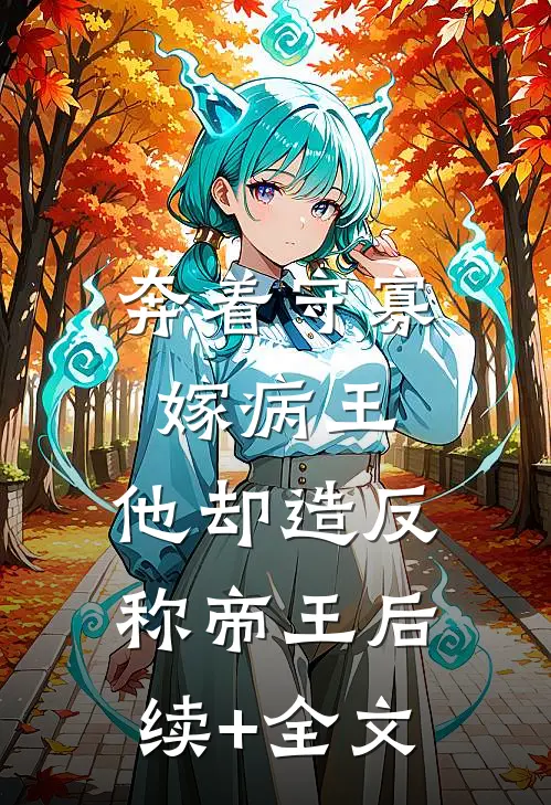 奔着守寡嫁病王，他却造反称帝王后续+全文