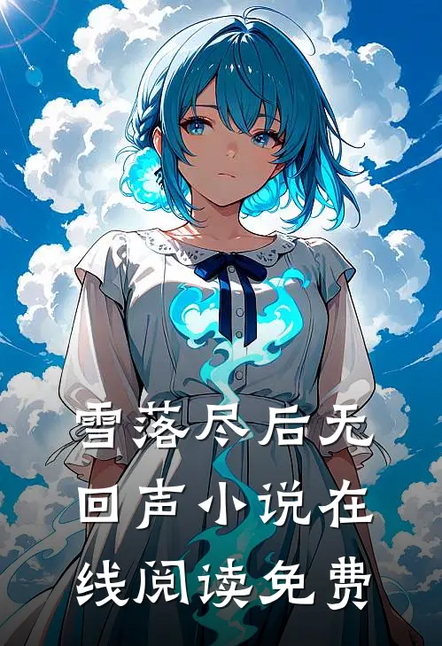 雪落尽后无回声小说在线阅读免费