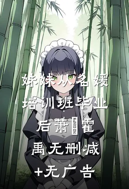 妹妹从名媛培训班毕业后萧玥霍禹无删减+无广告