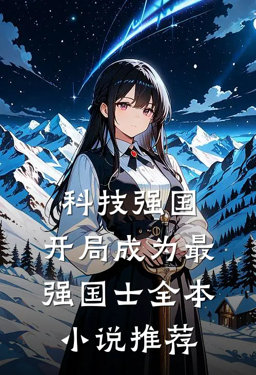 科技强国：开局成为最强国士全本小说推荐