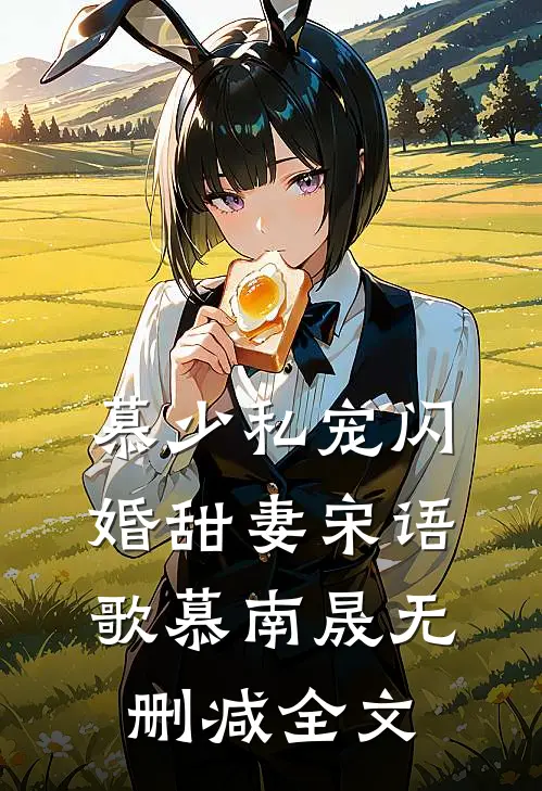慕少私宠闪婚甜妻宋语歌慕南晟无删减全文