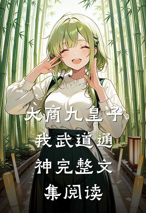 大商九皇子：我武道通神完整文集阅读