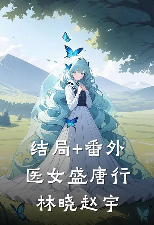 结局+番外《医女盛唐行》林晓赵宇