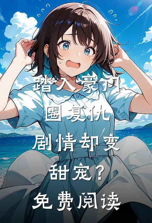 踏入豪门圈复仇，剧情却变甜宠？免费阅读