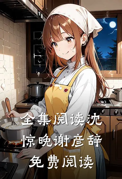 全集阅读沈惊晚谢彦辞免费阅读