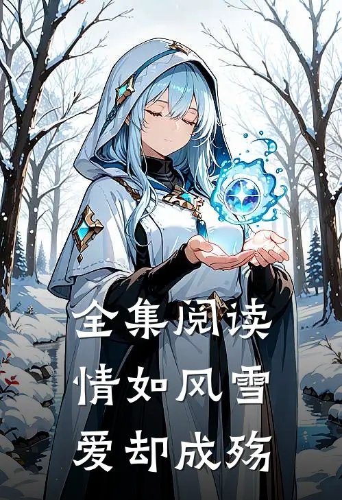 全集阅读情如风雪爱却成殇