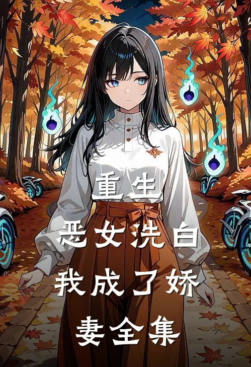 重生：恶女洗白，我成了娇妻全集