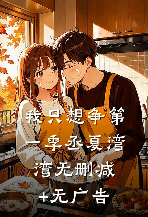 我只想争第一季丞夏湾湾无删减+无广告