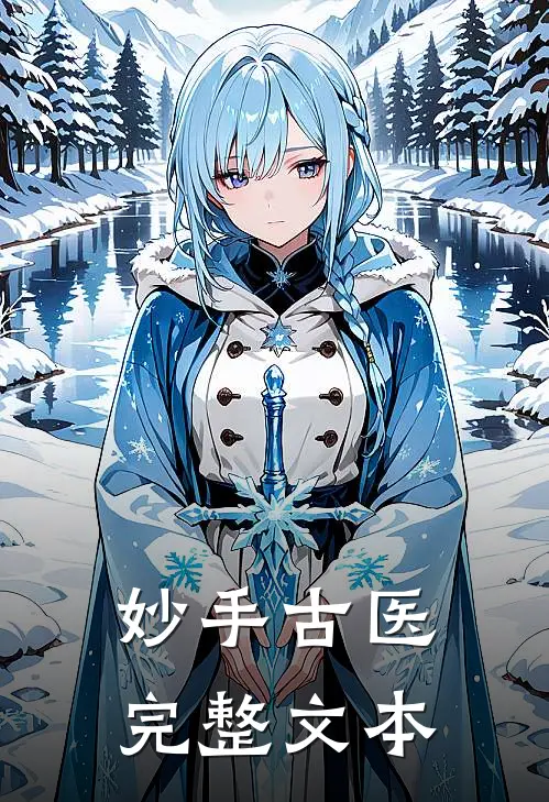 妙手古医完整文本