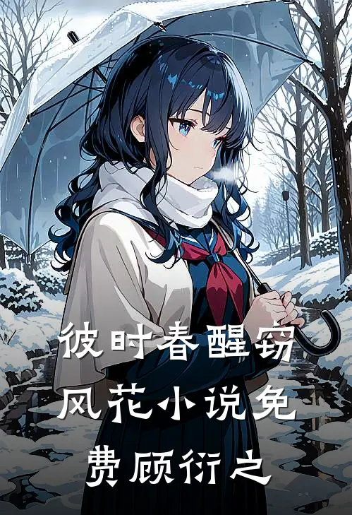 彼时春醒窃风花小说免费顾衍之