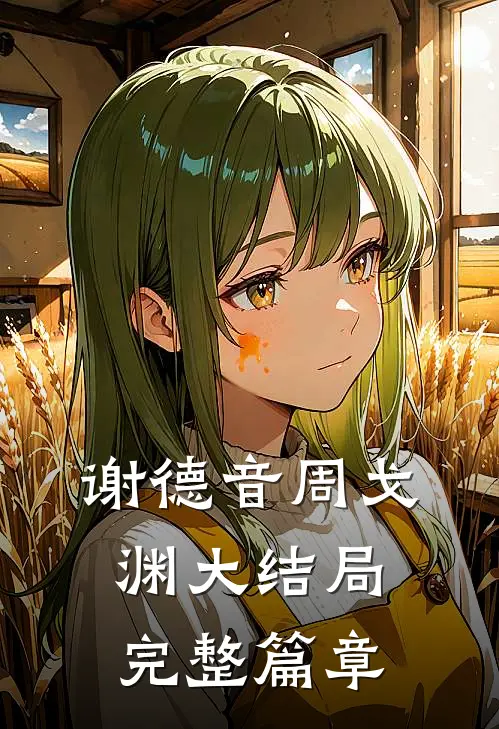 谢德音周戈渊大结局完整篇章