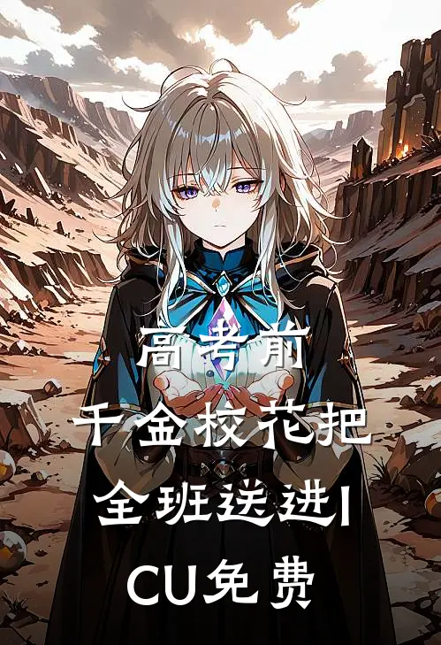 高考前，千金校花把全班送进ICU免费