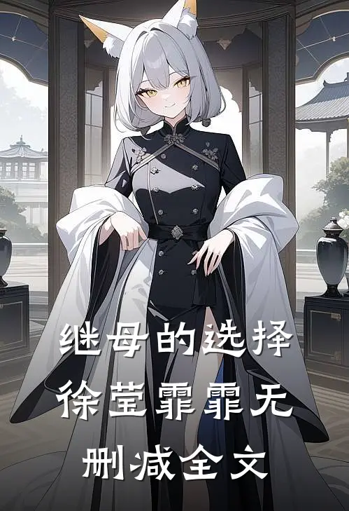 继母的选择徐莹霏霏无删减全文