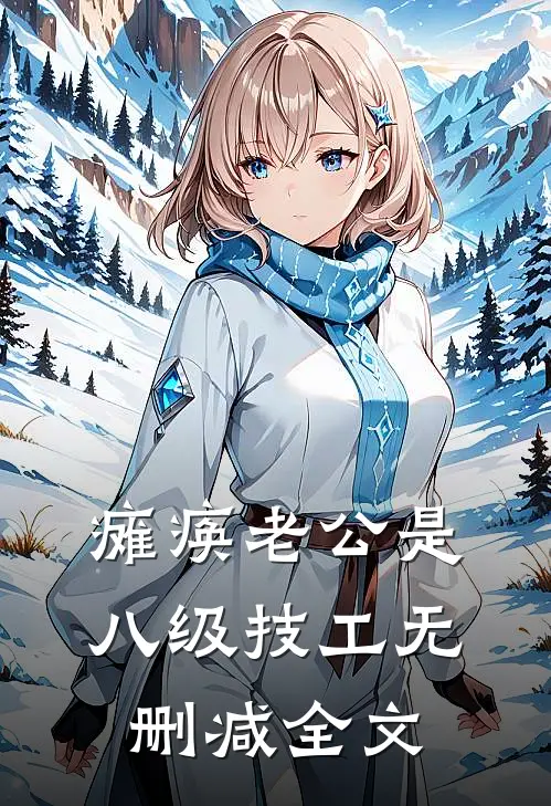 瘫痪老公是八级技工无删减全文
