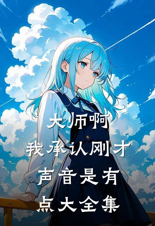 大师啊，我承认刚才声音是有点大 全集