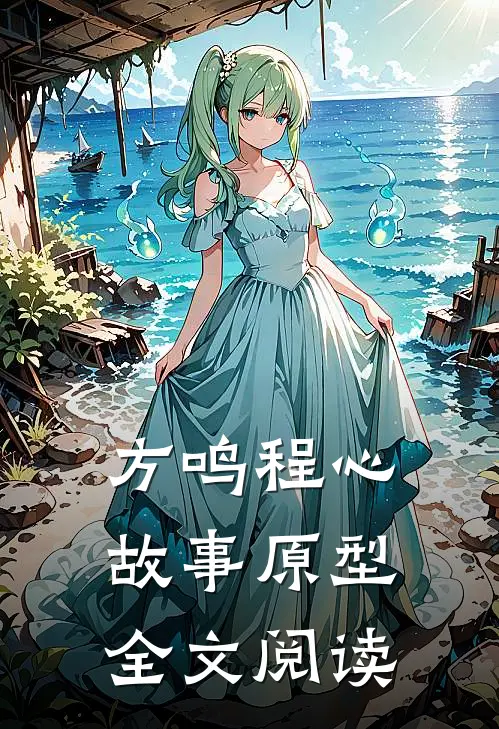 方鸣程心故事原型全文阅读