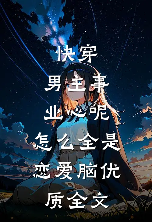 快穿：男主事业心呢，怎么全是恋爱脑优质全文