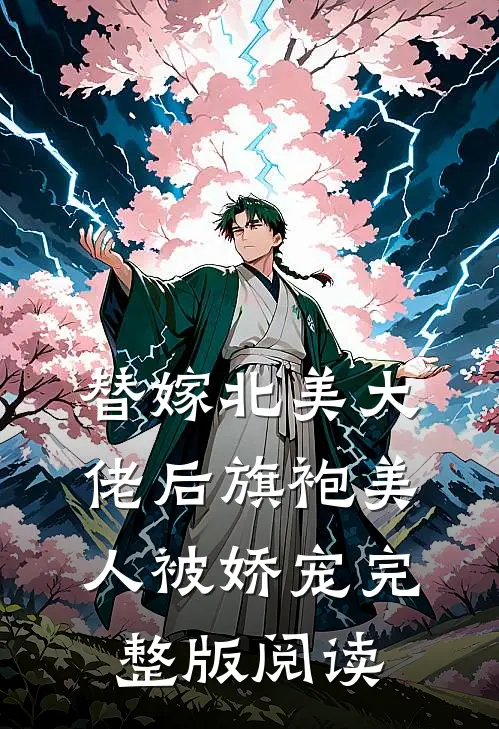 替嫁北美大佬后旗袍美人被娇宠完整版阅读