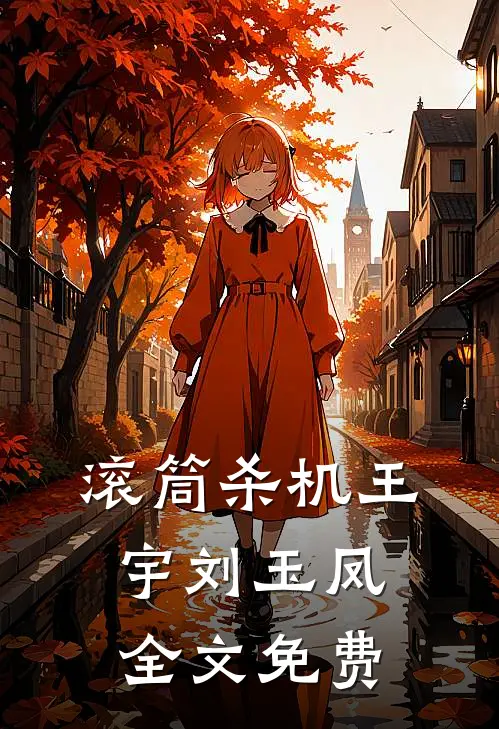 滚筒杀机王宇刘玉凤全文免费