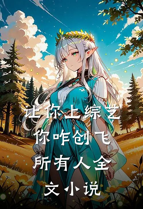 让你上综艺，你咋创飞所有人全文小说