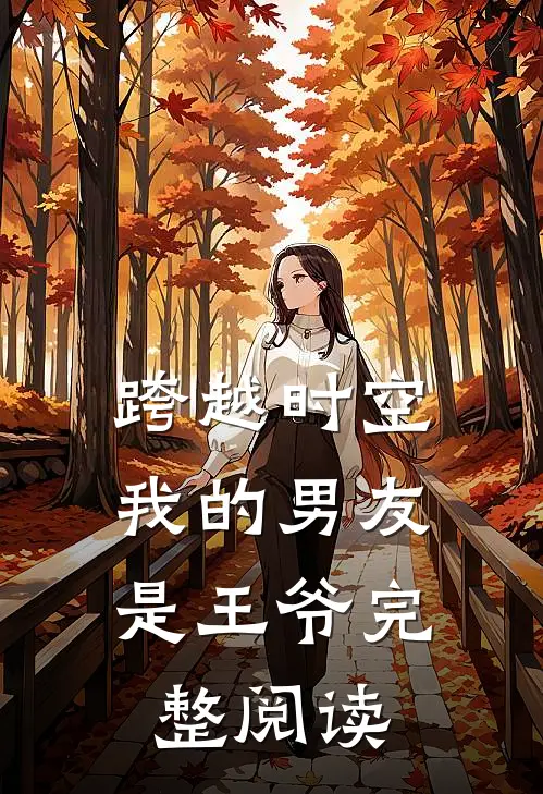 跨越时空：我的男友是王爷完整阅读