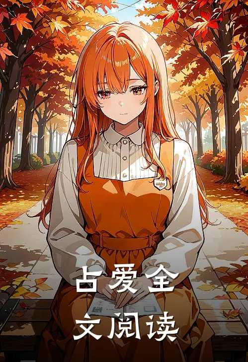 占爱全文阅读