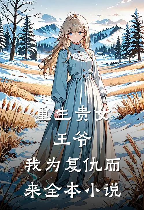 重生贵女：王爷，我为复仇而来全本小说